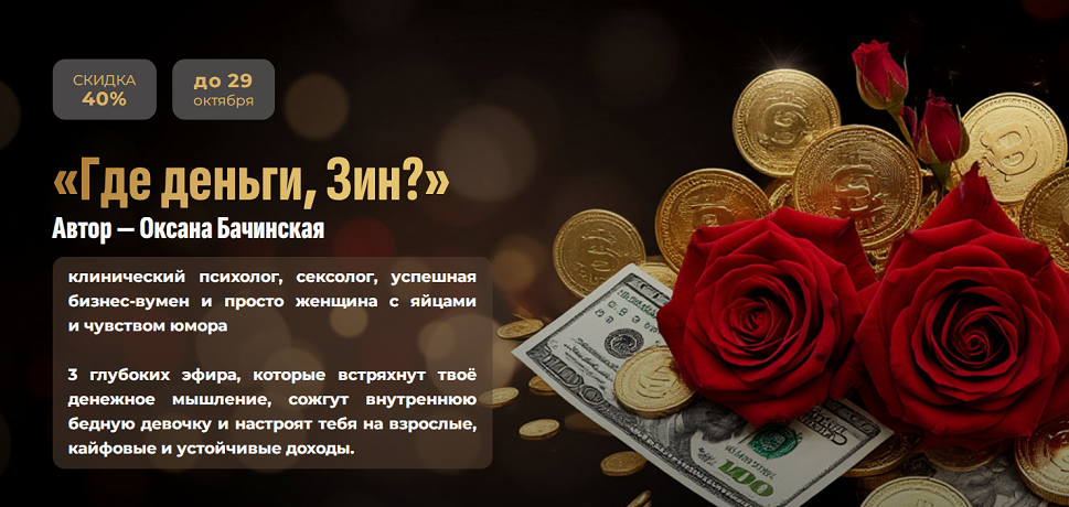 [Оксана Бачинская] Где деньги, Зин_ (2025)_0.png